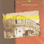 کتاب دارالفنون تبریز