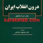 درون انقلاب ایران