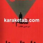 داستان تمام داستان ها
