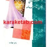 داستانهای زنان شاهنامه