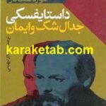 داستایفسکی جدال شک و ایمان