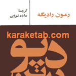دیو در تن