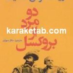 دو مرد از بروکسل