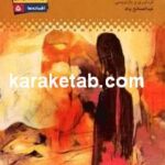 دختر چوبی