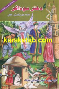 دختر سوداگر