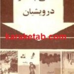 نگاهی به آثار درویشیان