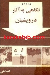 نگاهی به آثار درویشیان