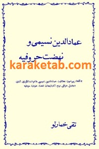 عمادالدین نسیمی و نهضت حروفیه