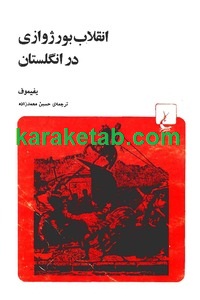 انقلاب بورژوازی در انگلستان