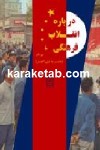 درباره انقلاب فرهنگی