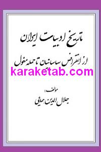 تاریخ ادبیات ایران از انقراض ساسانیان تا حمله مغول