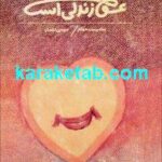 عشق زندگی است