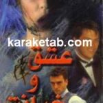 عشق و خیانت