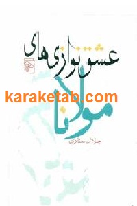 عشق نوازی های مولانا