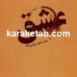 عشق