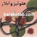 پژوهشی در عشقنامه هلوئیز و آبلار