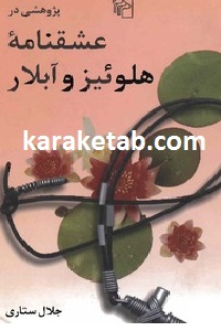 پژوهشی در عشقنامه هلوئیز و آبلار