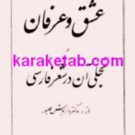 عشق و عرفان و تجلی آن در شعر فارسی