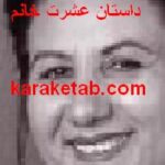 داستان عشرت خانم