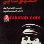 تاریخ سری جنایتهای استالین