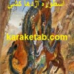 کتاب اسطوره اژدها کشی