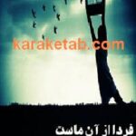 فردا از آن ماست