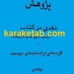 نقدی بر خاطرات فردوست
