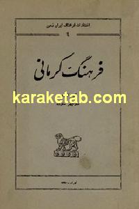 فرهنگ کرمانی