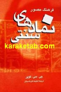 فرهنگ مصور نمادهای سنتی