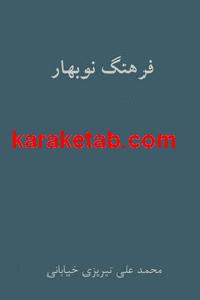 فرهنگ نوبهار