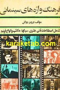 فرهنگ واژه های سینمائی