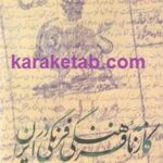 کارنامه ی فرهنگی فرنگی در ایران