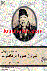 فیروز میرزا فرمانفرما