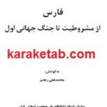 فارس از مشروطیت تا جنگ جهانی اول