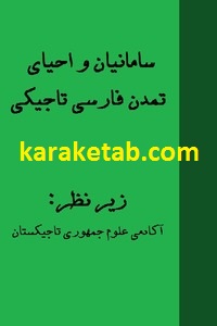 سامانیان و احیای تمدن فارسی تاجیکی