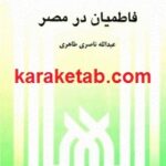 فاطمیان در مصر