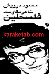 محمود درویش شاعر مقاومت فلسطین