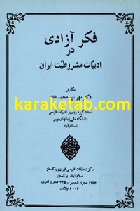 فکر آزادی در ادبیات مشروطیت ایران