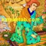 گلستان سعدی مطابق با نسخه محمد علی فروغی