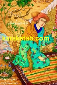 گلستان سعدی مطابق با نسخه محمد علی فروغی