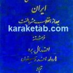 گشت و گذاری در ایران