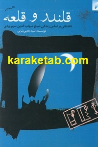 قلندر و قلعه