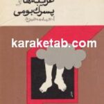 غریبه ها و پسرک بومی