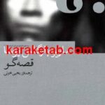 قصه گو