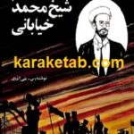 قیام شیخ محمد خیابانی