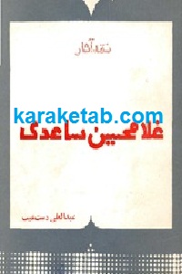 نقد آثار غلامحسن ساعدی