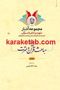 مباحث قرآن و عترت