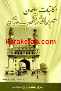 مکاتبات سلطان عبدالله قطب شاه