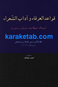 فرهنگ اصطلاحات عارفان و شاعران