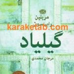 گیلیاد